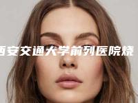 西安交通大学前列医院烧伤整形美容科适合手术去除眼角皱纹手术
