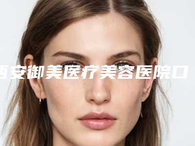 西安御美医疗美容医院口腔修复桥体后应要怎么护理