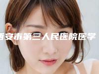 西安市第三人民医院医学整形美容中心哪些好-推荐陈秦吉医生,刘茂祥医生