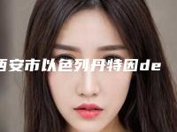 西安市以色列丹特因dentin种植牙的医生哪位好(金岩医生2025价格表清单透明)