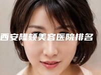 西安隆颏美容医院排名