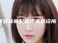 西安莎曼妃医疗美容诊所价格(费用)清单优惠2025附鼻小柱缺失案例