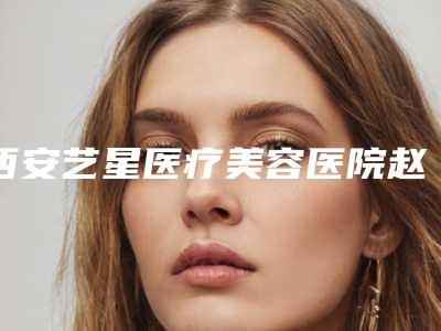 西安艺星医疗美容医院赵银巧光子嫩肤介绍片较新分享