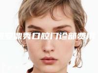西安鼎秀口腔门诊部费用表明细可查