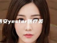 西安yestar医疗美容整形医院,西安自然派医疗美容哪个好网友真实反馈
