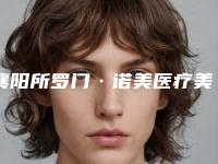 襄阳所罗门·诺美医疗美容颧骨扩大整形手术价格表(费用)2025新版种草推荐