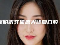 襄阳市牙体磨光修复口腔医生在榜名单top10强全新参考-刘丽医生盘点医生-优劣势