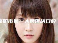 襄阳市第一人民医院口腔科好吗-收费标准全新参考一览