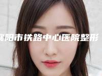 襄阳市铁路中心医院整形外科杨青芳医生,朱云涛医生好评案例分享