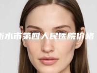 衡水市第四人民医院价格收费表2025报价大全附硅胶耳软骨隆鼻手术案例
