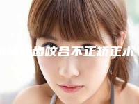 衡阳牙齿咬合不正矫正术好不好，能保持多久