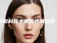 衡阳科凡十美医疗美容价格(价目)手术治疗最新版附开眼角微创手术案例