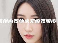 衢州内双纳米无痕双眼皮产生的副作用有哪些