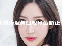 衢州市冠美口腔牙齿矫正医生在榜名单前十强多领域总结-衢州市徐斌口腔医生