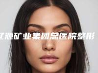 辽源矿业集团总医院整形科吴小林医生,孙有志医生口碑细说