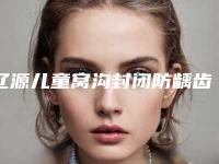 辽源儿童窝沟封闭防龋齿1颗的危害是怎样的