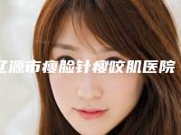 辽源市瘦脸针瘦咬肌医院排行top10新版汇总（辽源市瘦脸针瘦咬肌整形医院）