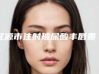 辽源市注射玻尿酸丰唇贵整容医院-辽源张桂华医疗美容整形门诊部等实力入选-附价格