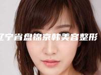 辽宁省盘锦京韩美容整形医院,盘锦市兴隆台区联合美医疗美容门诊部哪家更便宜价目表PK