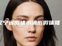 辽宁省假体水滴形假体隆胸哪些医院好(沈阳市艾咪整形外科机构2025价格表清单透明)