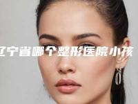 辽宁省哪个整形医院小孩咖啡斑祛除好(本溪元辰医疗美容有限公司明山朱丽华医疗美容诊所口碑特色鲜明)