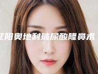 辽阳奥地利玻尿酸隆鼻术会有什么后遗症
