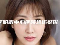 辽阳市中心医院烧伤整形科做自体隆胸价格(价目)对外公布