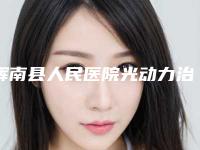 辉南县人民医院光动力治疗老年斑价格费用热门医生