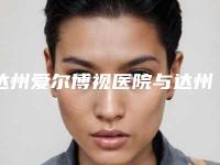 达州爱尔博视医院与达州妃美医疗美容你更看好哪一家