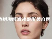 达州海博激光整形美容医院,成都昆贝拉医疗美容诊所你更喜欢哪家呢