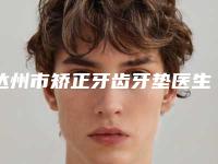 达州市矫正牙齿牙垫医生在榜清单厉害吗-达州市吴小波口腔医生