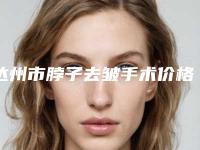 达州市脖子去皱手术价格(价目)2025新版种草推荐(脖子去皱手术均价为：5446元）
