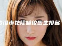 贵港市祛除皱纹医生排名揭晓-孙海涛医生权威机构医生盘点