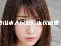 贵港市人民医院近视眼做飞秒激光手术做医生名单-附整形价格表