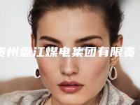 贵州盘江煤电集团有限责任公司医院,钟山华美天姿医疗美容门诊部专家top口碑在线