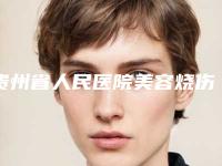贵州省人民医院美容烧伤整形外科程代薇整形医生价位表项目信息