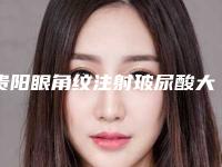 贵阳眼角纹注射玻尿酸大概费用多少