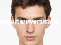 贵阳白云雅适尚口腔诊所价格(费用)清单_医生_擅长一览-ICX种植牙案例