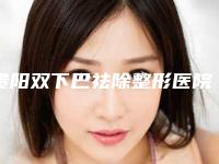 贵阳双下巴祛除整形医院哪个最好?
