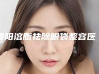 贵阳溶脂祛除眼袋整容医院前十排名榜实力爆表,贵阳美贝尔整形美容医院人气很火爆