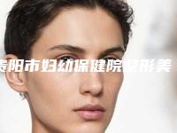 贵阳市妇幼保健院整形美容中心正规吗?实力医院相关问答口碑评价