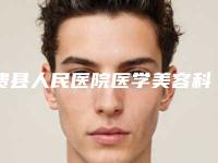 费县人民医院医学美容科,临沂兰瑟儿整形医疗美容门诊部专家实力大PK
