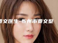 贾文医生-忻州市贾文整形专家避坑不踩雷