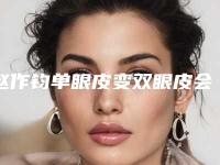 赵作钧单眼皮变双眼皮会有哪些副作用