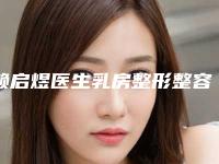 赖启煜医生乳房整形整容术案例-价格(价目)权威公布