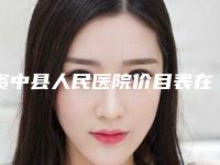 资中县人民医院价目表在线咨询2025新版附咬肌去除案例