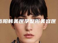 资阳韩美医学整形美容医院,资阳至臻美惠姿医疗美容诊所你更喜欢哪一家