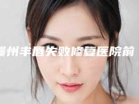 赣州丰唇失败修复医院前10位排名榜更新!赣州立美皮肤医疗美容门诊居榜首