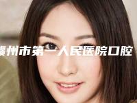 赣州市第一人民医院口腔科好不好-价格(价目)表项目均价展示