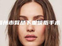 赣州市臀部下垂吸脂手术医生排行榜口碑点评,个个实力不输-李鹏医生私立医美实力不差